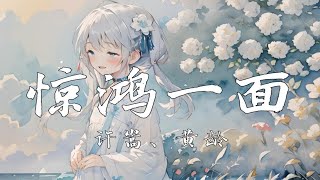 【4k】 《惊鸿一面》-许嵩、黄龄