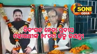 ଦିବଂଗତ ନେତା ପ୍ରଦୀପ ମହାରଥୀଙ୍କ ୬୮ତମ ଜନ୍ମ ଜୟନ୍ତୀ II SONI ODIA II