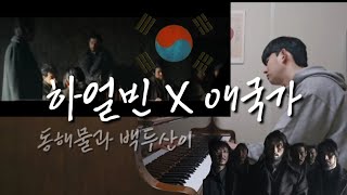 하얼빈🇰🇷 감동의 애국가! 한국의 심장을 울리는 노래