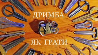 Дримба. Як грати 2. Мелодії.