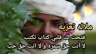 ملاله -  فتحت لك قلبي كتاب تكتب  - لا انت حق سمرة و لا انت حق حب - مرسل الصبري