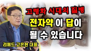 고령화 시대의 질병, 전자약이 답이 될 수 있습니다