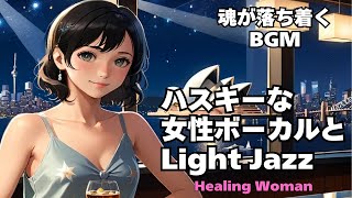 【Husky Female Vocal & Relax Light Jazz 作業用  】Healing Woman  Chill / 睡眠用 /女性ボーカル/洋楽/癒される/落ち着く/asmr