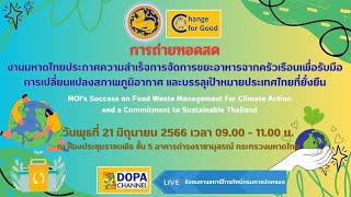 งานมหาดไทยประกาศความสำเร็จการจัดการขยะอาหารจากครัวเรือนเพื่อรับมือการเปลี่ยนแปลงสภาพภูมิอากาศ