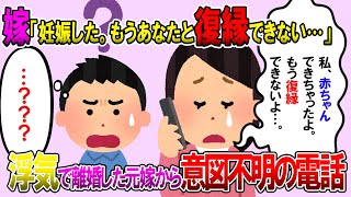 【2ch修羅場スレ】浮気した元嫁と離婚。半年前に「私、赤ちゃんできちゃったよ。もう復縁できないよ」と電話がかかってきた→復縁？何言ってんのかよくわからなかったので【ゆっくり解説】【鬼女・気団】