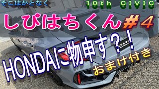 【HONDAシビックＦＫ７】しびはちくん＃４ (オマケ付き）