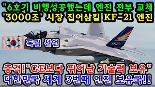 속보! KF-21 전투기 엔진, 미국과 독일의 객관적인 평가! \