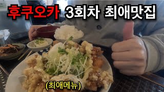 3번째 후쿠오카, 최애맛집 탐방 (+여행계획) - 후쿠오카, 큐슈\u0026시코쿠(1)