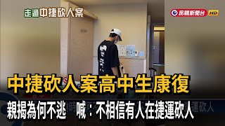 中捷砍人案高中生康復首度現身！ 親揭為何不逃－民視台語新聞