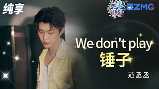 【纯享版】范丞丞《We don't play +锤子》 超燃说唱轻松Slay全场！2023-2024浙江卫视跨年晚会 20231231