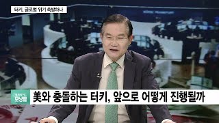 [이슈진단] 터키, 글로벌 위기 촉발하나