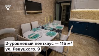 Двухуровневый видовой пентхаус, 115 м² — ул. Ревуцкого, 9