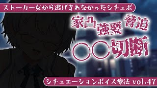 【シチュボ/男性向け】ヤンデレストーカー女から逃げ切れなくて家凸からの○○切断かハッピーエンド()か選ばされるシチュエーションボイス【ASMR/バイノーラル】