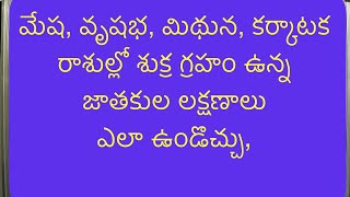 MRP Astrology - 122 #మేష, వృషభ, మిథున, కర్కాటక రాశుల్లో శుక్ర గ్రహం ఉన్నజాతకుల లక్షణాలుఎలా ఉండొచ్చు,