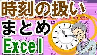 【Excel】時刻の取り扱い基本！(計算や24時間以上の表示形式など)