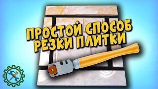 Простой способ РЕЗКИ КАФЕЛЬНОЙ ПЛИТКИ СТЕКЛОРЕЗОМ.