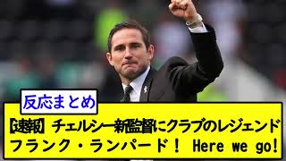 【速報】チェルシー新監督にクラブのレジェンド、フランク・ランパード！ Here we go!【2chサッカースレ】