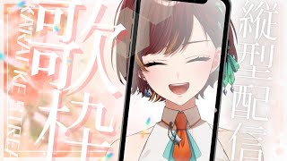 #縦型配信 【歌枠】好きな曲歌うので聴いてって♪【Vtuber/#きのらいぶ】#Shorts