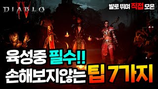 【디아4】 이거 진짜 모르면 손해입니다! 알고 시작하시는 분이 승자! / 디아블로4 / 육성꿀팁 / 필수