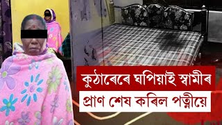 স্বামী বাবুল দেউৰীৰ সৈতে পত্নীৰ ভয়ংকৰ কাণ্ড।