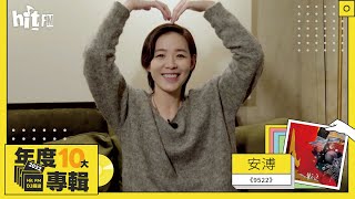 安溥《9522》｜2022 Hit Fm年度十大專輯