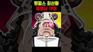 [원피스 최신 스포] 역대급 퐁퐁남 쿠마와 쥬얼리 보니의 충격적인 정체! #원피스 #원피스명장면