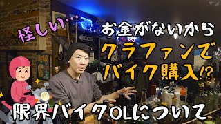 怪しくない？クラファンでバイクを買おうとするバイク女子について思うこと