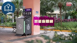 大氣候-環保減廢知多啲-智能廚餘回收桶