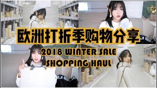 Winter Sale Shopping Haul 欧洲打折季购物分享 | COS | OYSHO | MUJI | BECCA