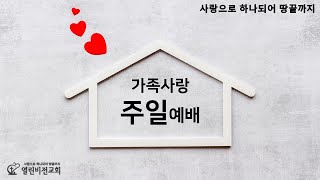 2021년 5월 9일 열린비전교회 주일예배