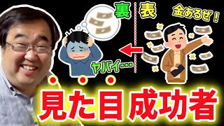 ●●してる人に多い！？金持ちだと思われてるけど裏では借金まみれの人たち【失敗小僧 切り抜き】