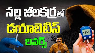 నల్ల జీలకర్రతో డయాబెటిస్ రివర్స్ | Reverse diabetes with black cumin Seeds | Diabetes Control Tips