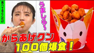 【デカ盛りハンター】うましら！ますぶちさちよが「からあげクン」100個2.2kgを爆食！噂の生クリームちょい足しにも挑戦【大胃王】【MUKBANG】【モッパン】