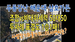 [해운대삼호가든]두동강난 우동1구역재건축조합,사업장기화불가피