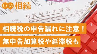 相続税の無申告加算税の税率と計算方法、延滞税についても説明【いい相続】