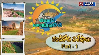 DD SAPTAGIRI || శభాష్ ఆంధ్రప్రదేశ్ || గండికోట విశేషాలు - Part 1 || 29.10.22 7.30PM #ddsaptagiri