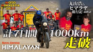 【HIMALAYAN411】ついに迎える旅の終焉｜丸山浩のモト・ヒマラヤ2023旅行記 最終話