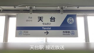 【国鉄永楽型放送】天台駅 接近放送(旧放送)