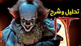 شريط فيديو - مراجعة فيلم IT مع الشرح والتحليل