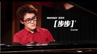 Mayday五月天 - 步步Step by Step (Jamiz Tsai ft. Shawn Wang Cover)