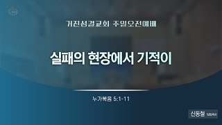 24.01.28  주일오전예배 : 실패의 현장에서 기적이  (누가복음 5:1-11) 신동철 담임목사