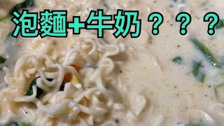 【 創意料理 】海鮮泡麵加上牛奶 竟然有豚骨的味道！