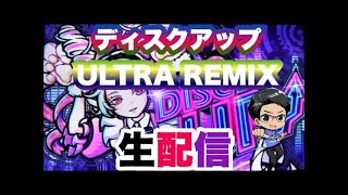 ディスクアップULTRA REMIX生配信💿