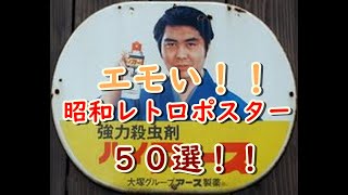 懐かしい昭和の思い出！昭和生まれの40代、50代には懐かしい！見てしまったら強制的にノスタルジーに浸れる昭和レトロポスター５０選