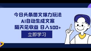 01项目介绍_外面收费1980的今日头条图文爆力玩法,AI自动生成文案，隔天见收益 日入500+