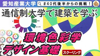 【通信制大学で建築を学ぶ】環境色彩学・デザイン基礎　2科目まとめて紹介！