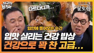 [최고의 5분_알토란] 육즙과 향은 물론 소스의 맛까지 가득…건강으로 꽉 찬 고급 꼬치