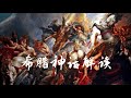 1 宙斯【上】——古希腊神话的男神为什么很多都“渣”？