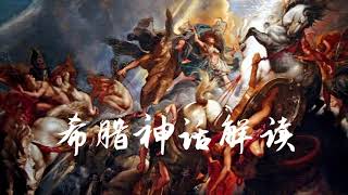 1 宙斯【上】——古希腊神话的男神为什么很多都“渣”？