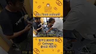 💰💵2800만원 콜나고 로드자전거 구매했습니다💶 #shorts